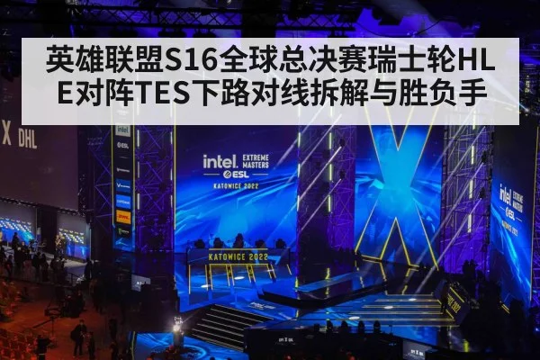 英雄联盟S16全球总决赛瑞士轮HLE对阵TES下路对线拆解与胜负手