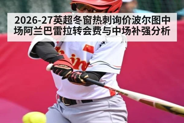 2026-27英超冬窗热刺询价波尔图中场阿兰巴雷拉转会费与中场补强分析